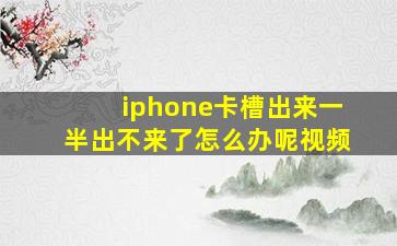 iphone卡槽出来一半出不来了怎么办呢视频