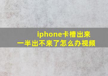 iphone卡槽出来一半出不来了怎么办视频