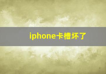 iphone卡槽坏了