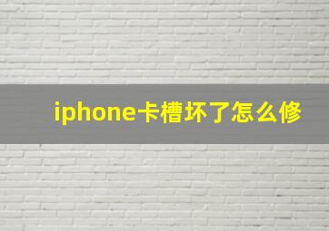 iphone卡槽坏了怎么修