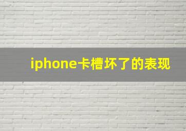 iphone卡槽坏了的表现