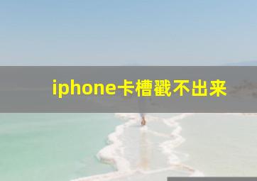 iphone卡槽戳不出来