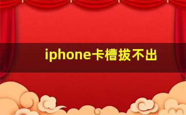 iphone卡槽拔不出