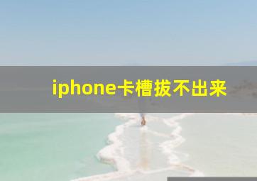 iphone卡槽拔不出来