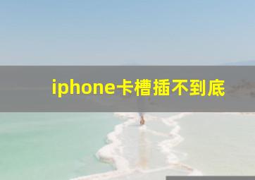 iphone卡槽插不到底