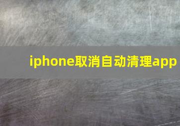 iphone取消自动清理app