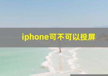 iphone可不可以投屏