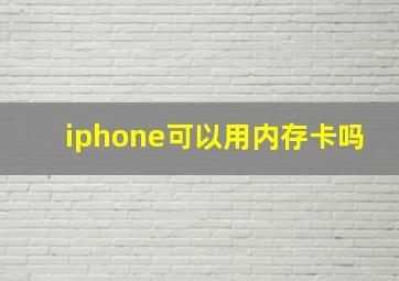 iphone可以用内存卡吗