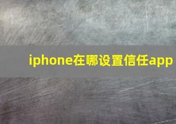 iphone在哪设置信任app