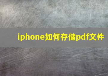 iphone如何存储pdf文件