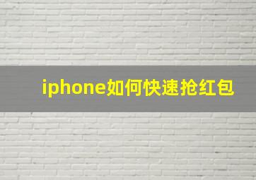 iphone如何快速抢红包