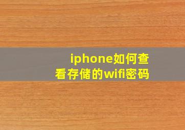 iphone如何查看存储的wifi密码