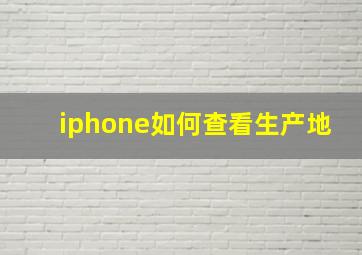 iphone如何查看生产地