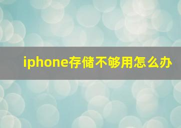 iphone存储不够用怎么办