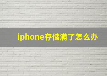 iphone存储满了怎么办