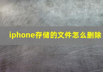 iphone存储的文件怎么删除