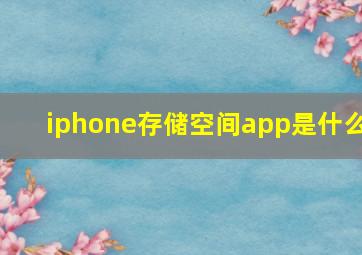 iphone存储空间app是什么