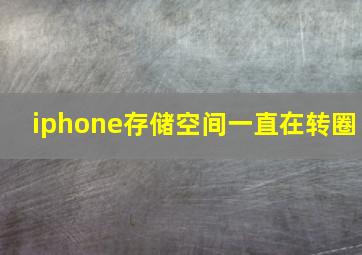 iphone存储空间一直在转圈