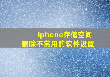 iphone存储空间删除不常用的软件设置