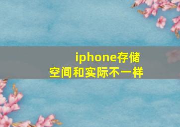 iphone存储空间和实际不一样