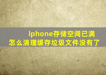 iphone存储空间已满怎么清理缓存垃圾文件没有了