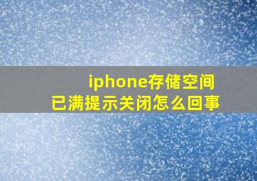 iphone存储空间已满提示关闭怎么回事