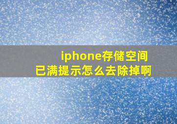 iphone存储空间已满提示怎么去除掉啊