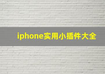 iphone实用小插件大全