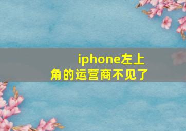 iphone左上角的运营商不见了