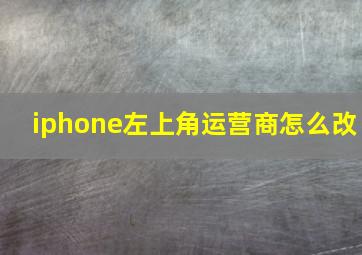 iphone左上角运营商怎么改