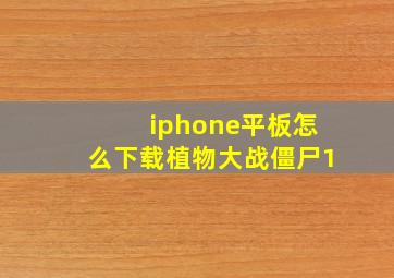 iphone平板怎么下载植物大战僵尸1