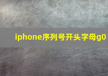 iphone序列号开头字母g0