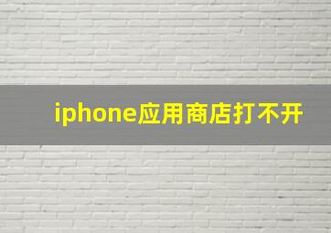 iphone应用商店打不开