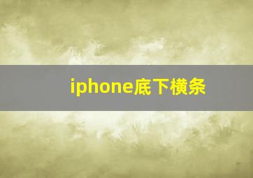 iphone底下横条