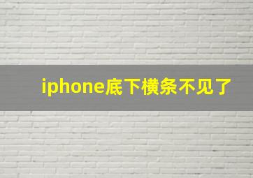 iphone底下横条不见了