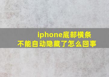 iphone底部横条不能自动隐藏了怎么回事