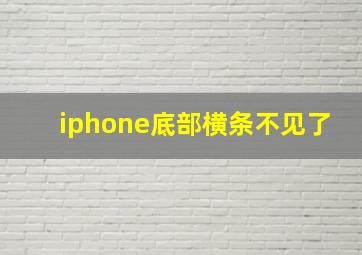 iphone底部横条不见了