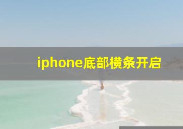 iphone底部横条开启