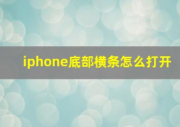 iphone底部横条怎么打开