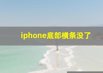 iphone底部横条没了