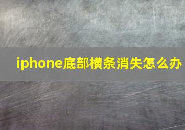 iphone底部横条消失怎么办