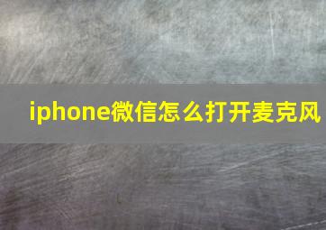 iphone微信怎么打开麦克风