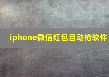 iphone微信红包自动抢软件