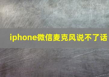 iphone微信麦克风说不了话