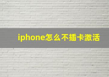 iphone怎么不插卡激活