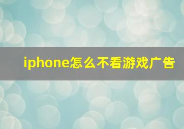 iphone怎么不看游戏广告