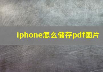 iphone怎么储存pdf图片