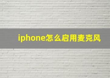 iphone怎么启用麦克风