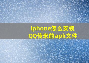 iphone怎么安装QQ传来的apk文件