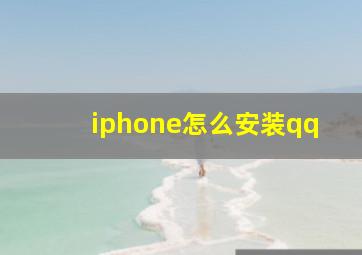 iphone怎么安装qq